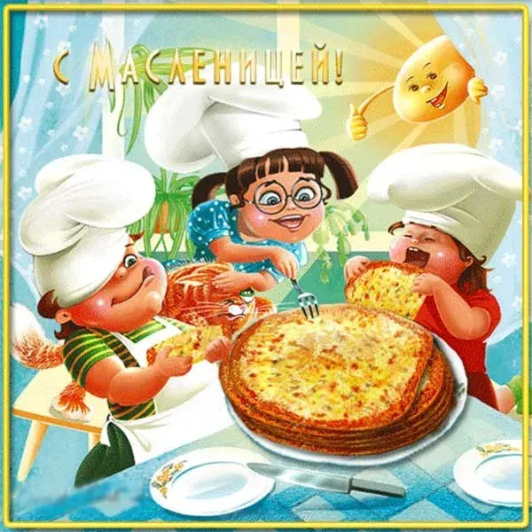 Открытка Открытки с Масленицей - Открытка с выпечкой: дети и пироги  Праздничный дизайн | Красивая открытка #79