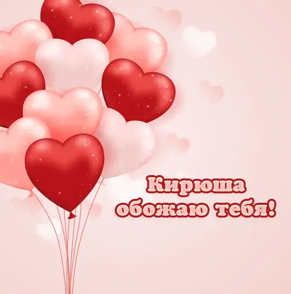 Открытка Открытки с именем Кирилл  - Открытка с воздушными шарами в форме сердец | Красивая открытка #167