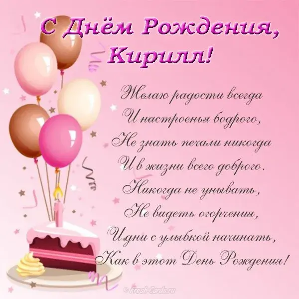 Открытка Открытки с именем Кирилл  - Открытка с Днём Рождения: Воздушные шары и торт | Красивая открытка #47