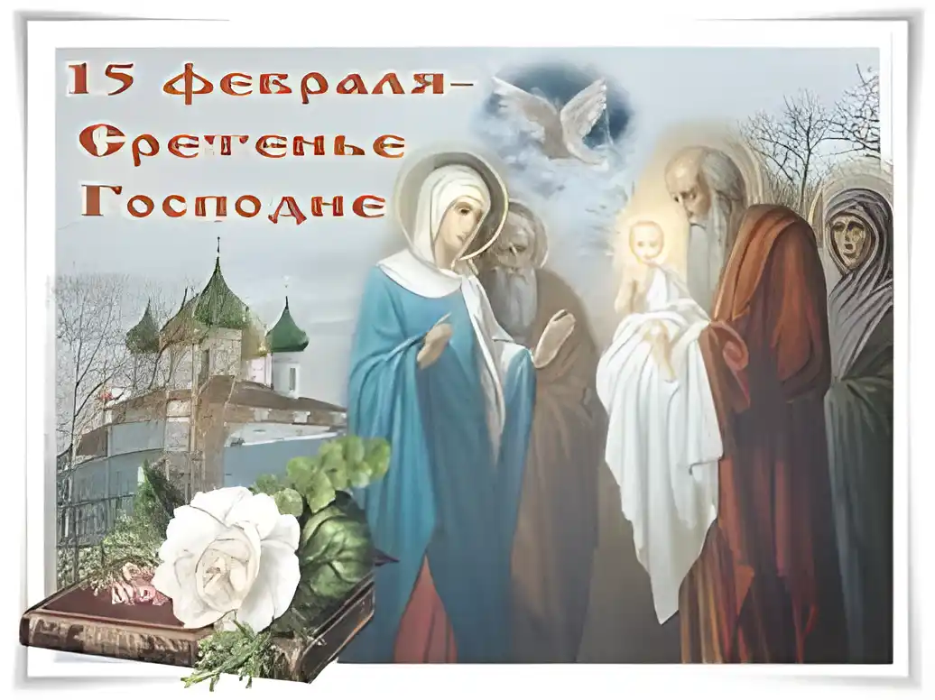 Открытка Открытки на Сретение Господне  - Открытка Богоявление: Богородица, Иисус, старцы | Красивая открытка #89