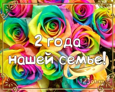 Открытка Открытки на Бумажную свадьбу 2 года - Открытка с розами: поздравляем с 2-летием! | Красивая открытка #33