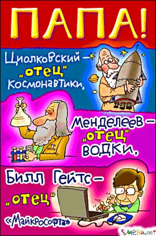 Открытка С днем рождения для папы - Открытка с учеными: Менделеев, Цолковский, Билл Гейтс | Красивая открытка #13