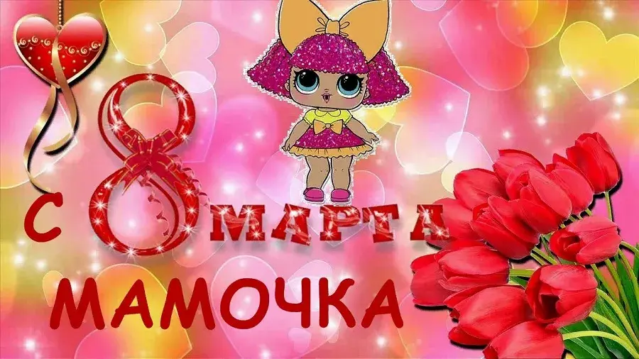 Открытка Открытки с 8 марта мама - Открытка с Машей и цветами на 8 марта | Красивая открытка #27