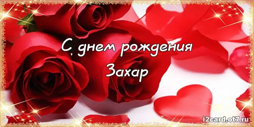 Открытка открытки с именем Захар - Открытка "С днем рождения" с красными розами | Красивая открытка #205