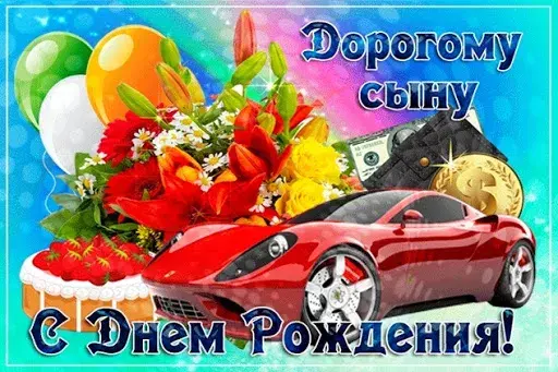 Открытка С днем рождения сыну - С Днем рождения! Красная машина, цветы, деньги, шарики | Красивая открытка #5