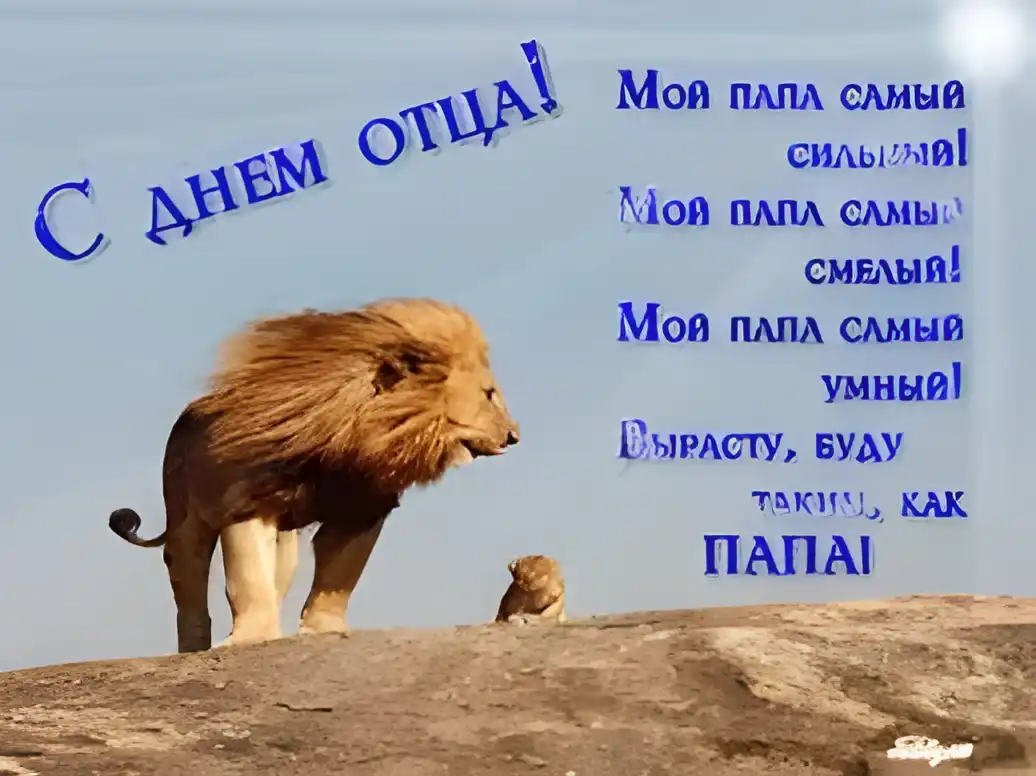Открытка День отца - Львы: трогательные поздравления с днем отца | Красивая открытка #79
