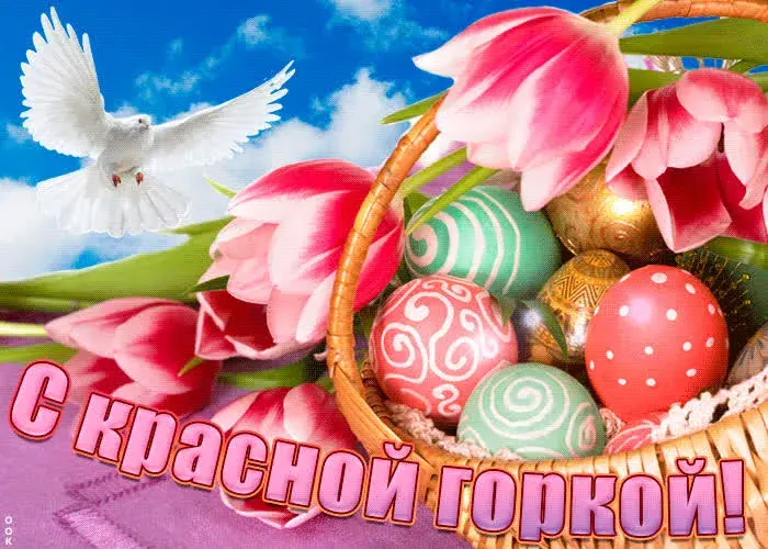 Открытка Красная горка - Корзина с пасхальными яйцами и птицей | Красивая открытка #24