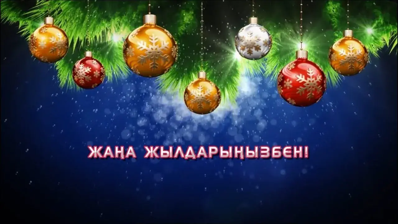 Открытка Жаңа Жылыңызбен - Жана кыладарныыбын! | Красивая открытка #2