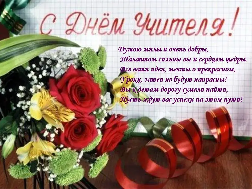 Открытка С днем учителя - Открытка с цветами: день рождения | Красивая открытка #36