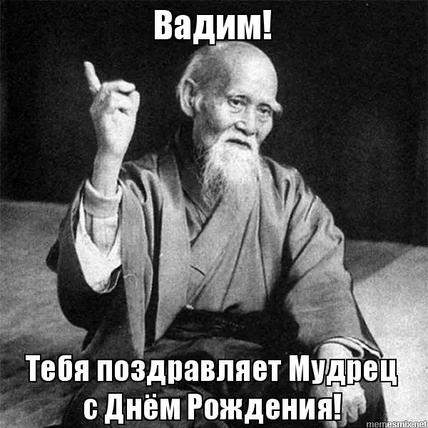 Открытка открытки с именем Вадим - Мудрец поздравляет с Днем Рождения! | Красивая открытка #153