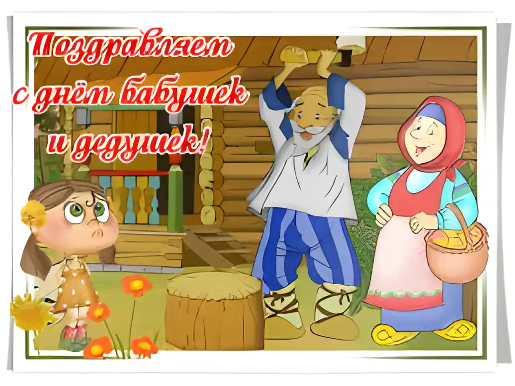 Открытка Открытки с днем бабушек и дедушек - Открытка: Дети, бабушка и дедушка у избы | Красивая открытка #31