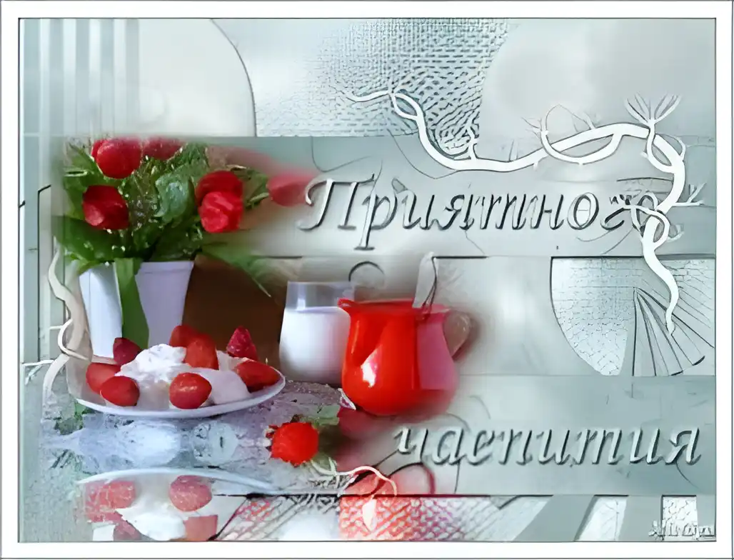 Открытка Открытки приятного аппетита - Открытка с клубникой и сливками | Красивая открытка #64