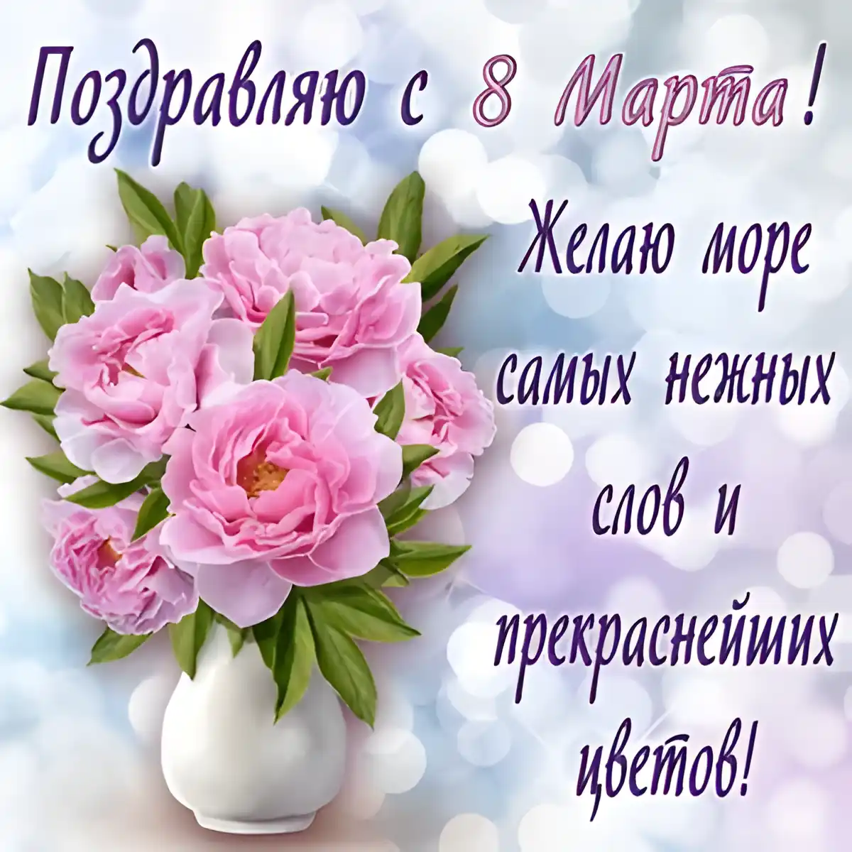 Открытка 8 матра - Открытка с пионами: нежные поздравления с 8 марта | Красивая открытка #9