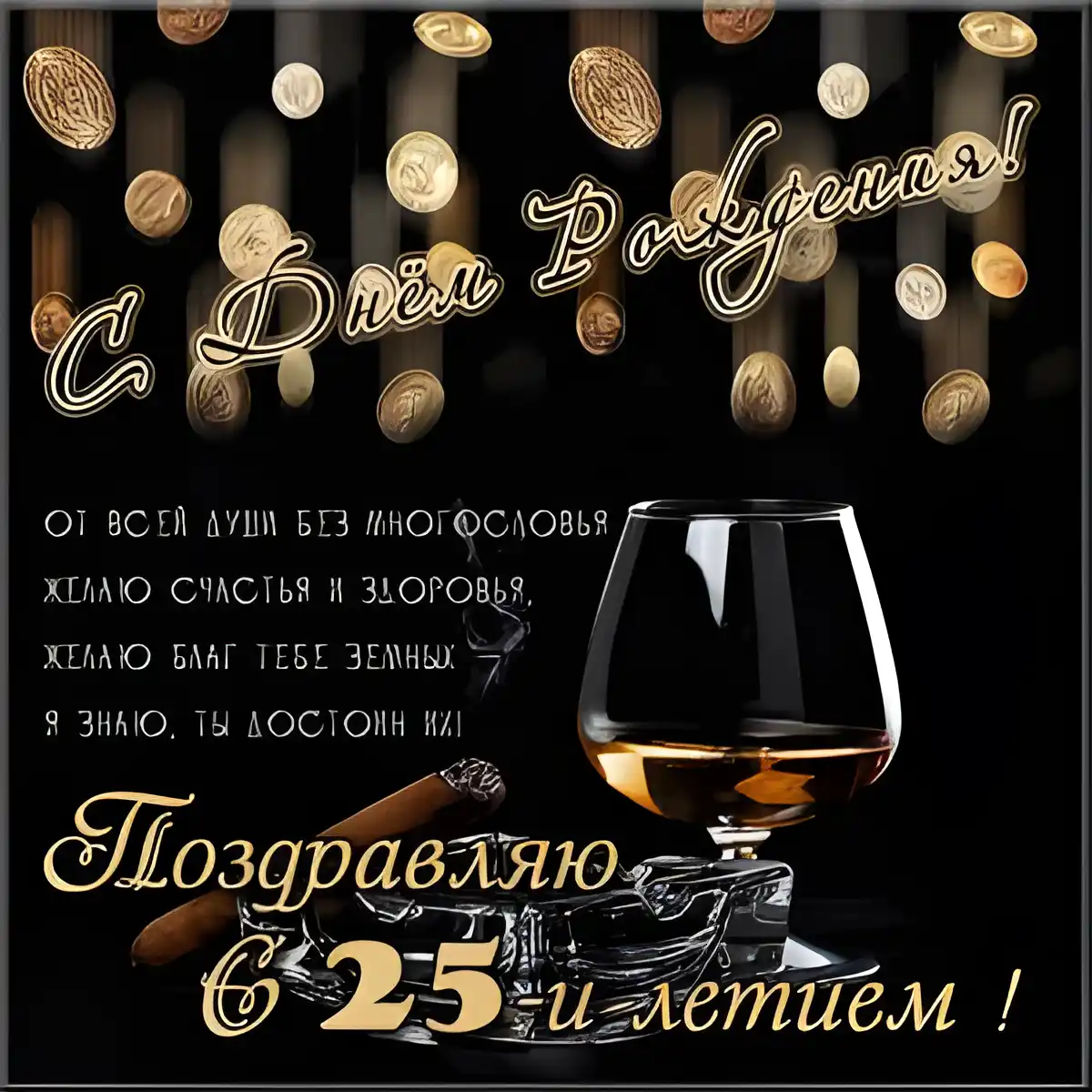 Открытка Открытки на 25 лет - Открытка с юбилеем: коньяк, сигара, золотые монеты | Красивая открытка #162