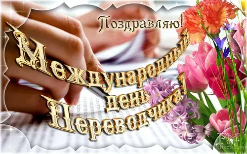 Открытка Открытки с днем переводчика - Открытка с цветами и рукописным текстом | Красивая открытка #7