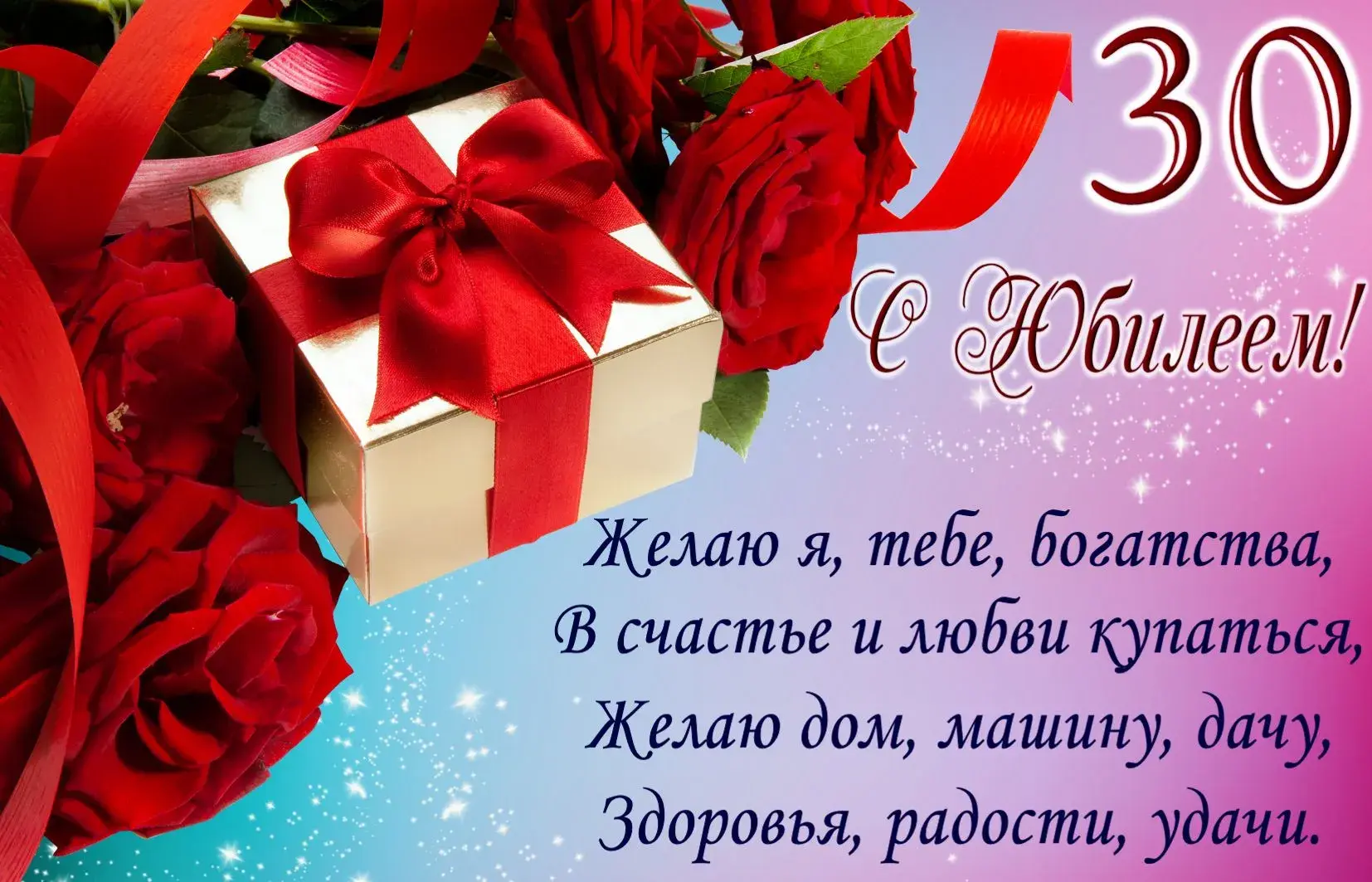 Открытка Открытки на 30 лет - С Днем Рождения! Красивая открытка с розами | Красивая открытка #108