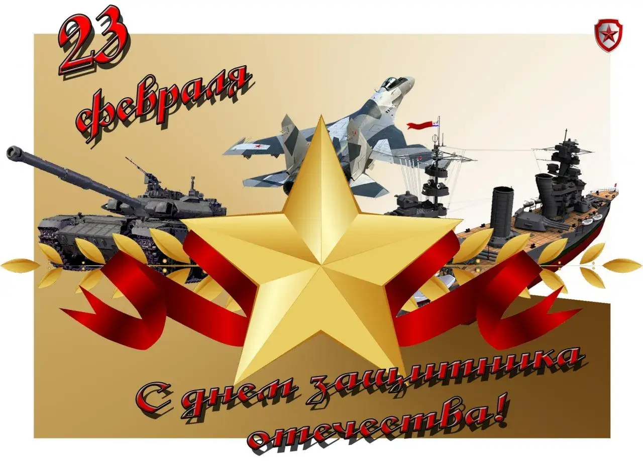 Открытка 23 февраля День защитника отечества - Открытка с военной техникой: танки, самолеты, корабли | Красивая открытка #9