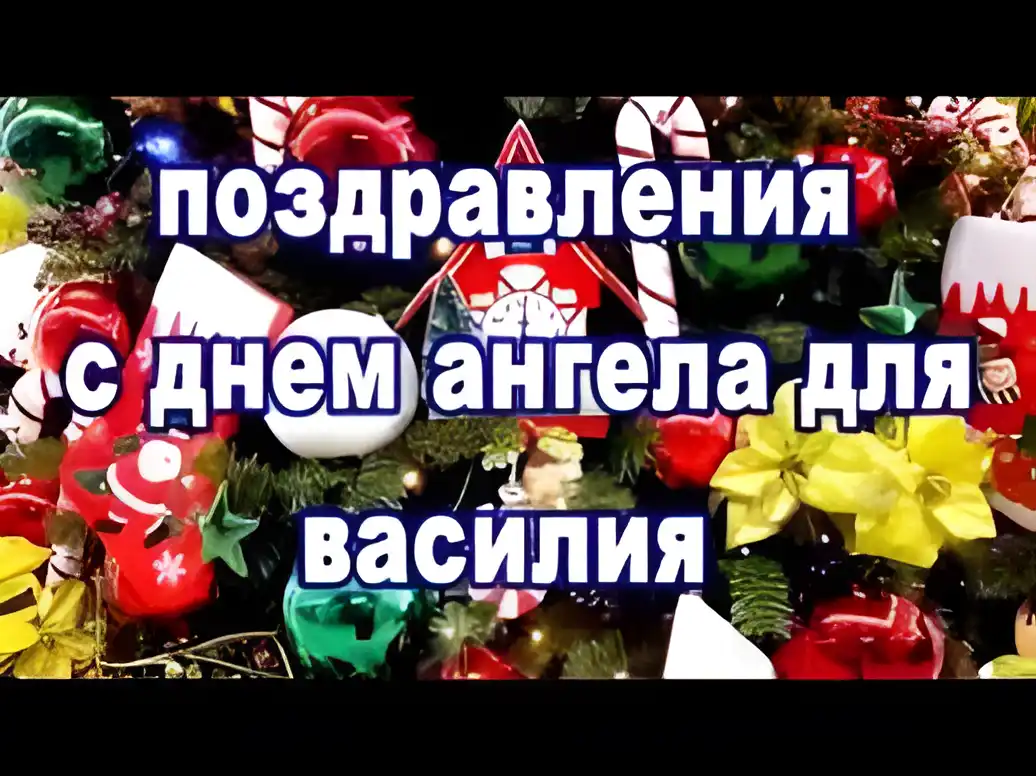 Открытка открытки с именем Василий - Новогодняя открытка: елка, игрушки, поздравления | Красивая открытка #75