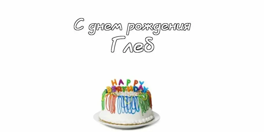 Открытка открытки с именем Глеб - Торт на день рождения с яркими свечами | Красивая открытка #68