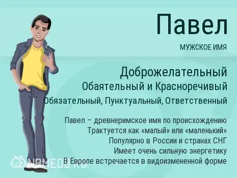 Открытка Открытки с именем Павел  - Павел: мужское имя, значение и происхождение | Красивая открытка #106