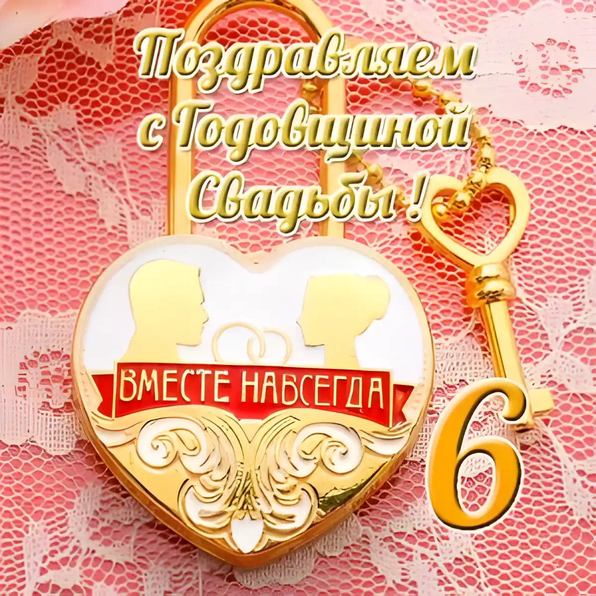 Открытка Открытки на Чугунную свадьбу 6 лет - Открытка "Вместе навсегда": С днем свадьбы! | Красивая открытка #61