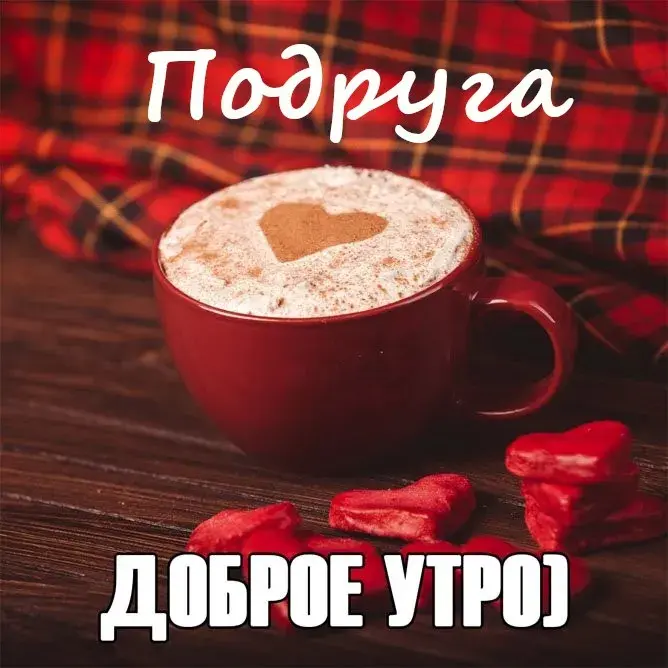 Открытка Открытки доброе утро подруга - Доброе утро! | Красивая открытка #15