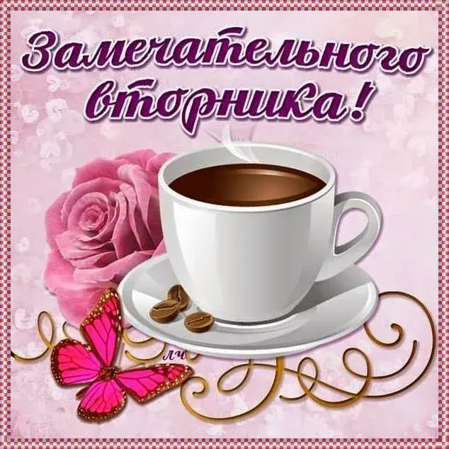 Открытка Дни недели - Открытка: Кофе, роза, бабочка | Красивая открытка #27