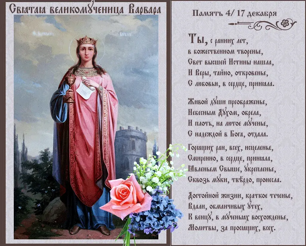 Открытка Открытки с днем памяти святой великомученицы Варвары - Икона св. великомученицы Варвары — цифровое изображение | Красивая открытка #18