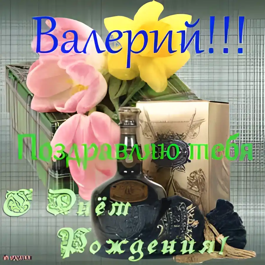 Открытка Открытки с именем Валерий - Открытка с тюльпанами и бутылкой шампанского | Красивая открытка #154