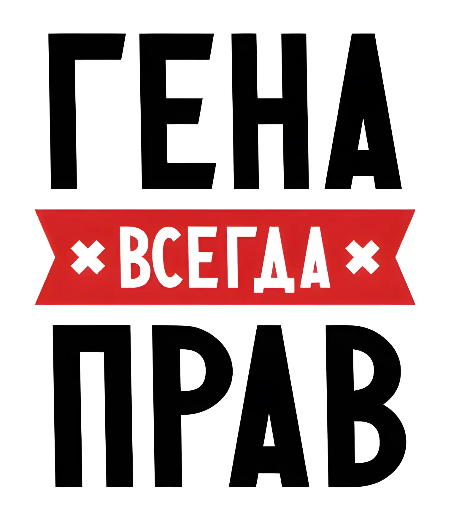 Открытка открытки с именем Геннадий - Открытка с надписью "ГЕНА" и "ПРАВ" | Красивая открытка #170