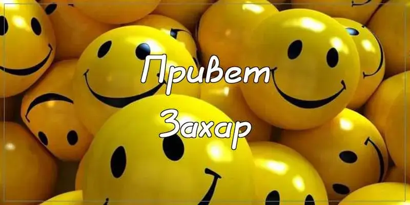Открытка открытки с именем Захар - Жёлтые шарики с улыбками | Красивая открытка #214