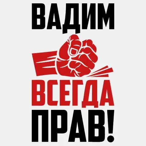 Открытка открытки с именем Вадим - Открытка с поднятым кулаком | Красивая открытка #135