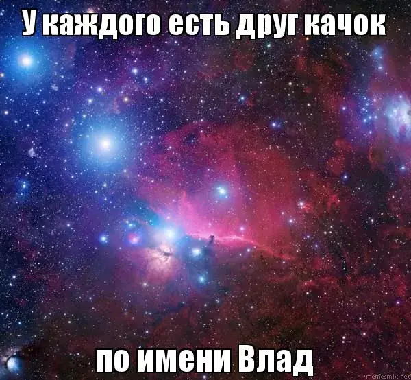 Открытка открытки с именем Владислав  - Яркое звездное небо: туманности и галактики | Красивая открытка #265