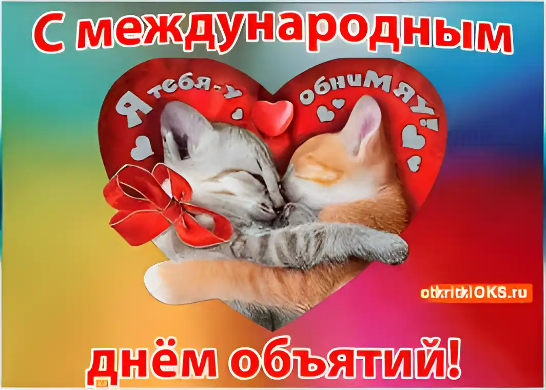 Открытка Открытки с днем объятий - Открытка с котятами в форме сердца | Красивая открытка #27
