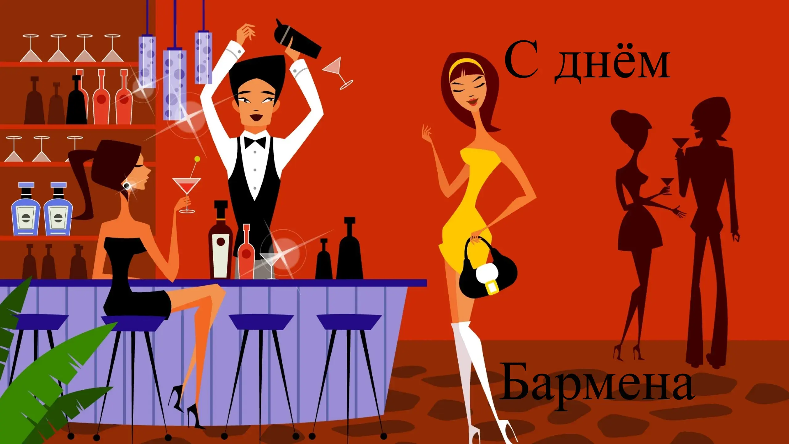 Открытка День бармена - Открытка: Бармен, танцующие девушки, коктейли | Красивая открытка #60