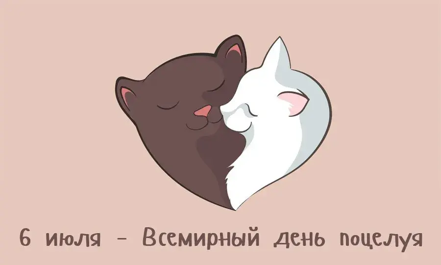 Открытка День поцелуя - Открытка с котами: День поцелуев - 6 июля | Красивая открытка #207