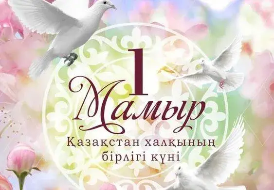 Открытка 1 Мамыр. 1 Мая. День Единства народов Казахстана - Открытка Казахстан: День единства  поздравление | Красивая открытка #8