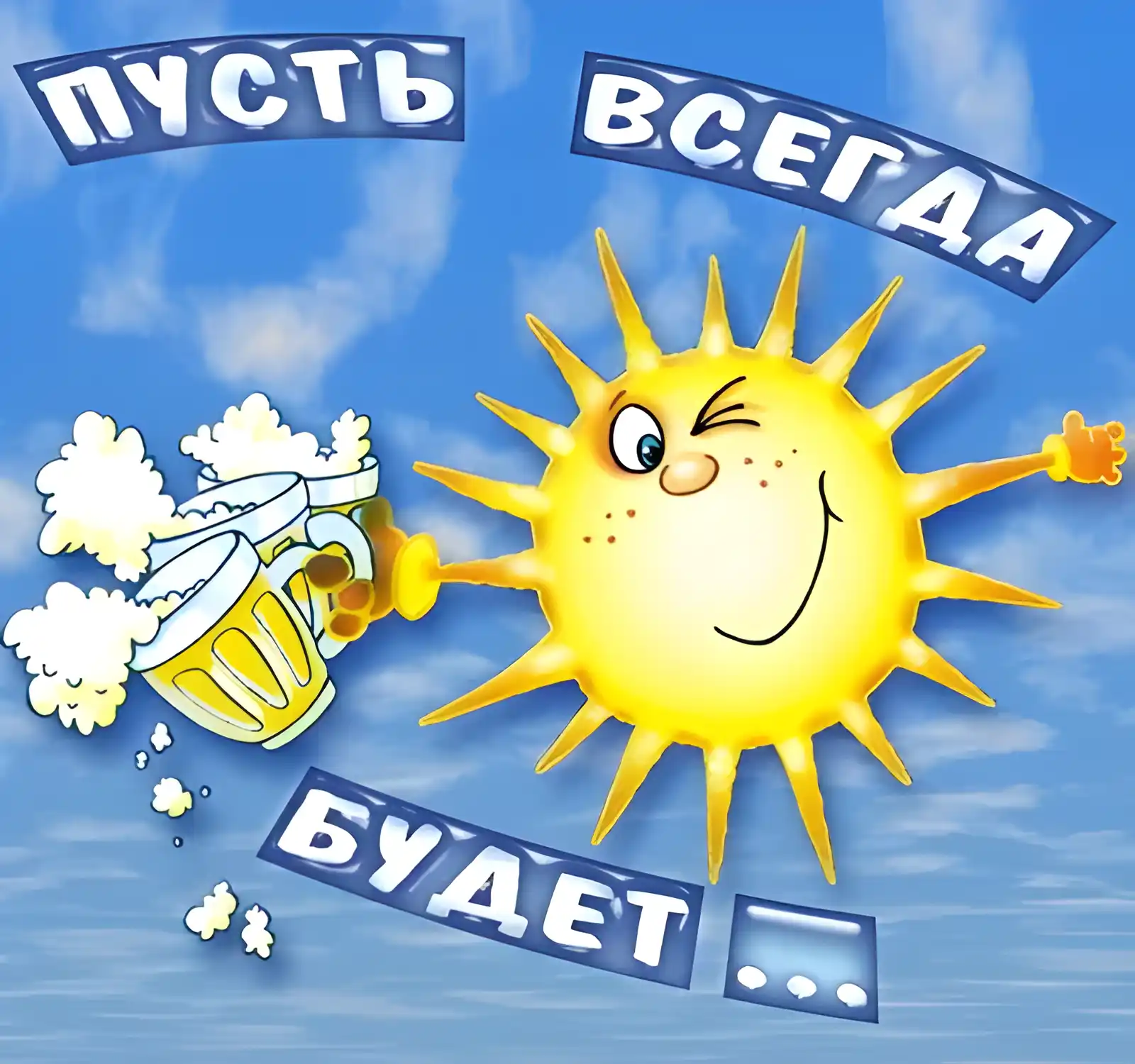 Открытка День пивовара - Открытка: Пиво и Солнце  Веселый Праздник! | Красивая открытка #16