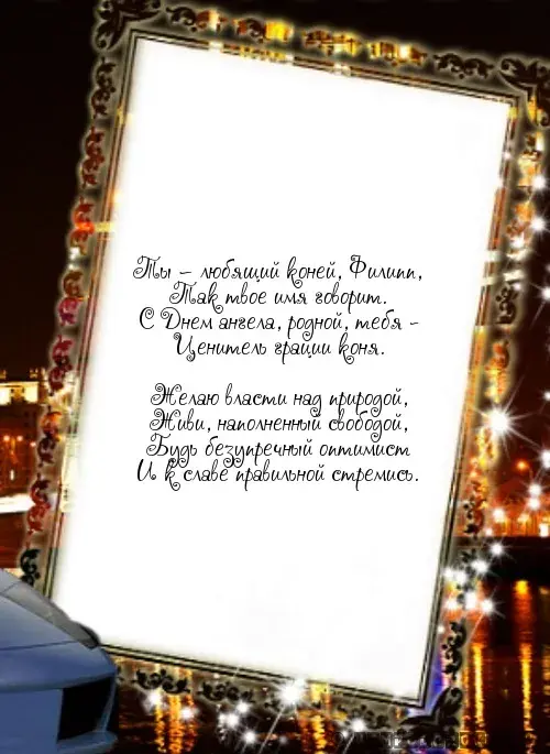 Открытка Открытки с именем Филлип - Открытка "С Днем ангела": нежная поздравительная надпись | Красивая открытка #40