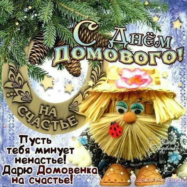 Открытка С днём домового - Дарю счастия! Открытка с домовиком  TopCards | Красивая открытка #17