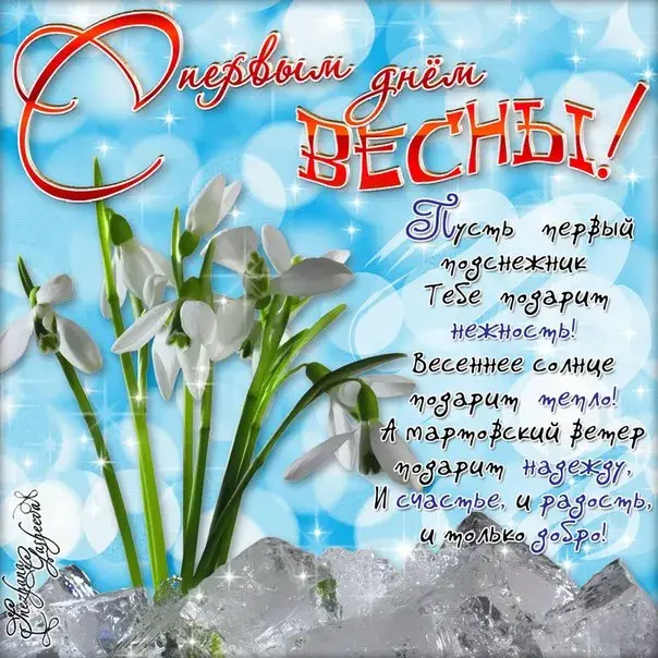 Открытка  С первым днем весны - Весенние Подснежники: Нежная Открытка с Цветущей Красотой | Красивая открытка #122