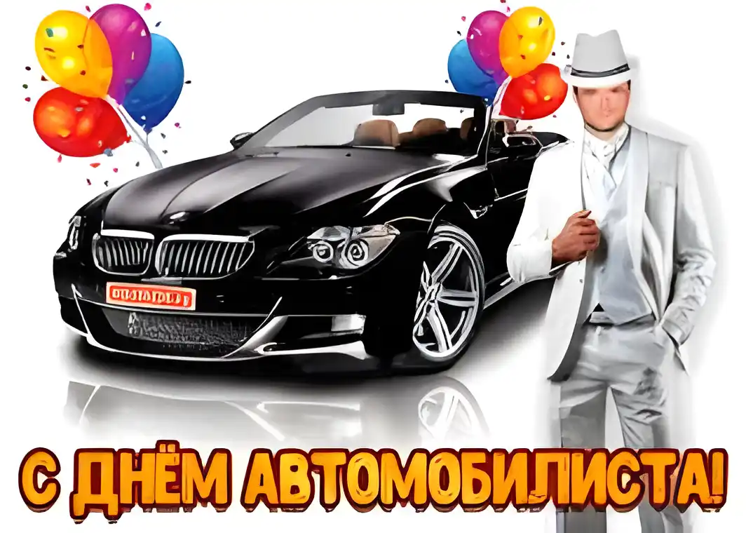 Открытка Открытки с днем автомобилиста - Открытка с днем автомобилиста: BMW и стильный водитель | Красивая открытка #80