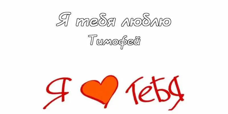Открытка Открытки с именем Тимофей - Открытка «Я люблю тебя» с сердцем | Красивая открытка #207