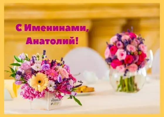 Открытка открытки с именем Анатолий - Букет цветов на столе: яркие цветы в вазе | Красивая открытка #88