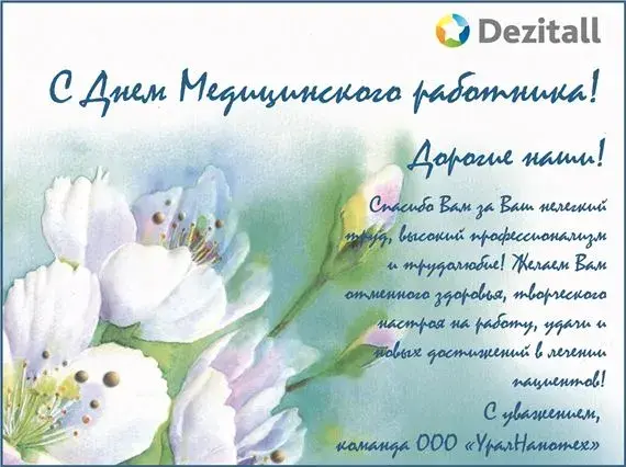 Открытка День медика - Открытка с цветами: С Днём работника! | Красивая открытка #51