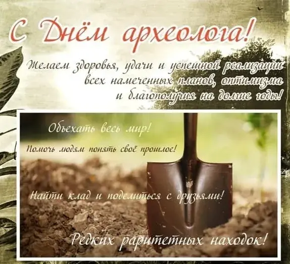 Открытка С днем археолога - Открытка с Днём археолога: лопата, земля | Красивая открытка #39