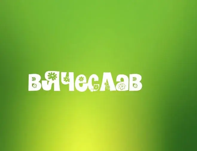 Открытка открытки с именем Вячеслав - Открытка с надписью "Вячеслав" и цветами | Красивая открытка #150