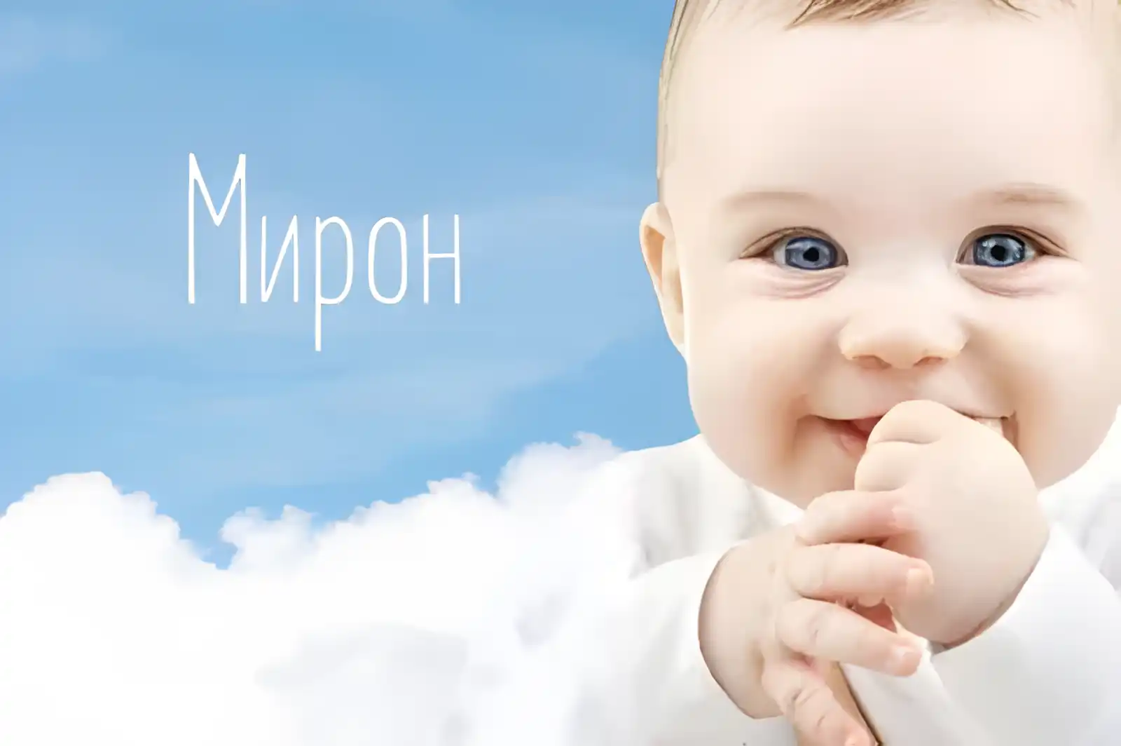 Открытка Открытки с именем Мирон  - Открытка с милым малышом на фоне неба | Красивая открытка #225