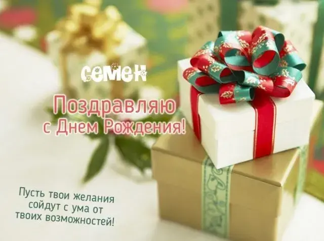 Открытка Открытки с именем Семен - Подарок с поздравлением на День рождения | Красивая открытка #215