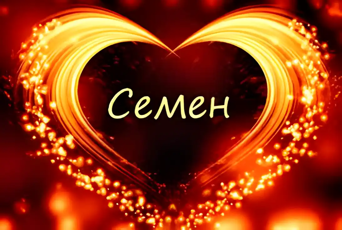 Открытка Открытки с именем Семен - Открытка "Любовь": Искрящееся сердце | Красивая открытка #206